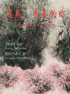 cover image of 遇见，青春的你